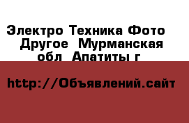 Электро-Техника Фото - Другое. Мурманская обл.,Апатиты г.